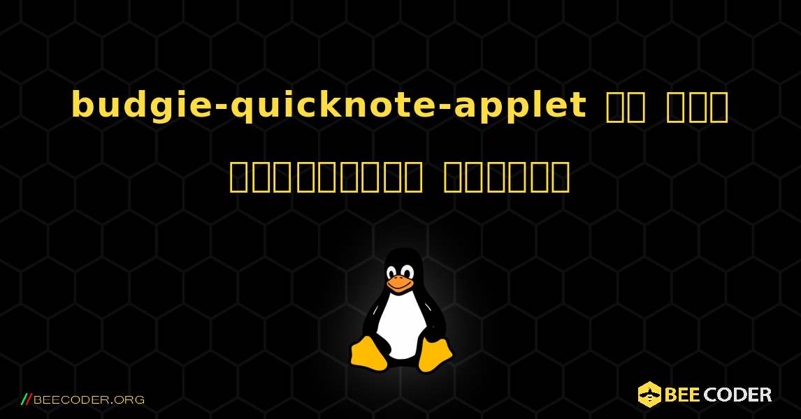 budgie-quicknote-applet ని ఎలా ఇన్‌స్టాల్ చేయాలి. Linux