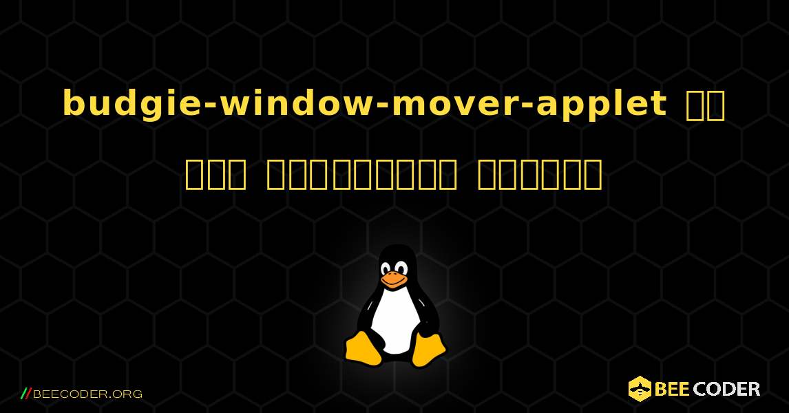 budgie-window-mover-applet ని ఎలా ఇన్‌స్టాల్ చేయాలి. Linux