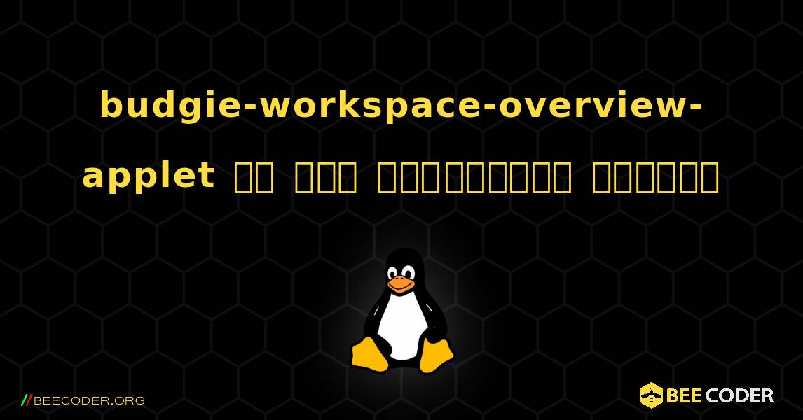 budgie-workspace-overview-applet ని ఎలా ఇన్‌స్టాల్ చేయాలి. Linux