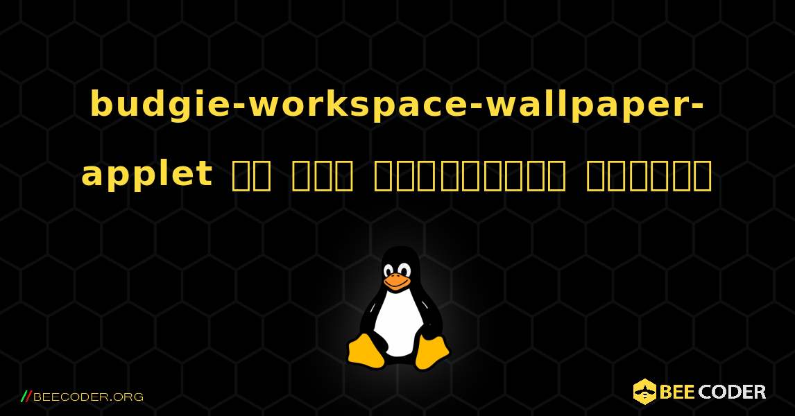 budgie-workspace-wallpaper-applet ని ఎలా ఇన్‌స్టాల్ చేయాలి. Linux