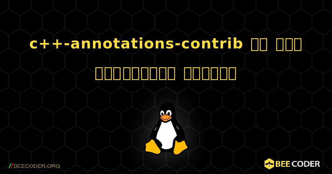 c++-annotations-contrib ని ఎలా ఇన్‌స్టాల్ చేయాలి. Linux