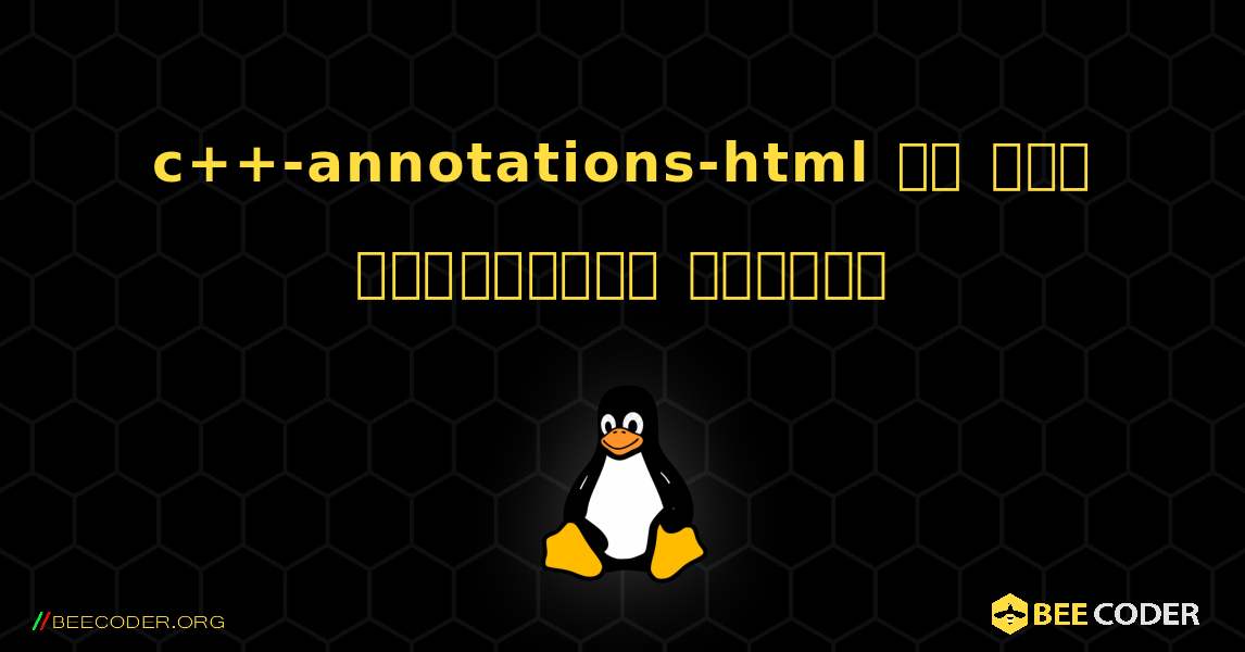 c++-annotations-html ని ఎలా ఇన్‌స్టాల్ చేయాలి. Linux