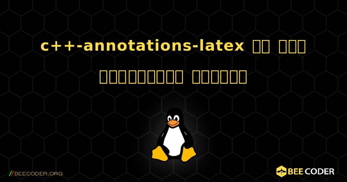 c++-annotations-latex ని ఎలా ఇన్‌స్టాల్ చేయాలి. Linux