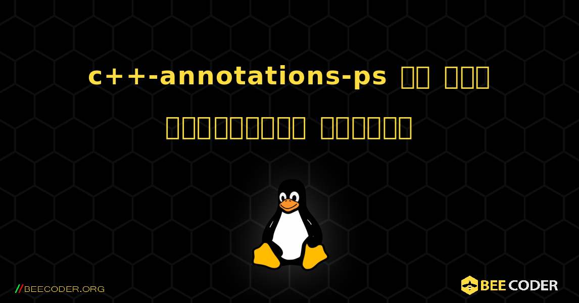 c++-annotations-ps ని ఎలా ఇన్‌స్టాల్ చేయాలి. Linux