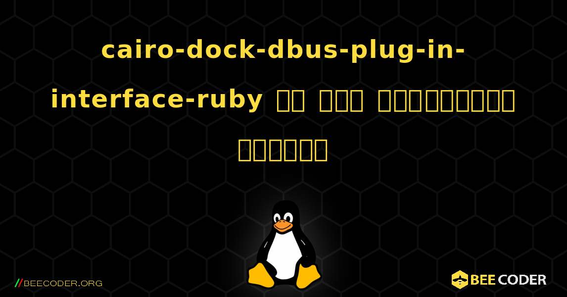 cairo-dock-dbus-plug-in-interface-ruby ని ఎలా ఇన్‌స్టాల్ చేయాలి. Linux