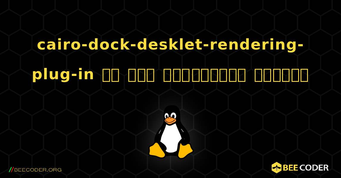 cairo-dock-desklet-rendering-plug-in ని ఎలా ఇన్‌స్టాల్ చేయాలి. Linux