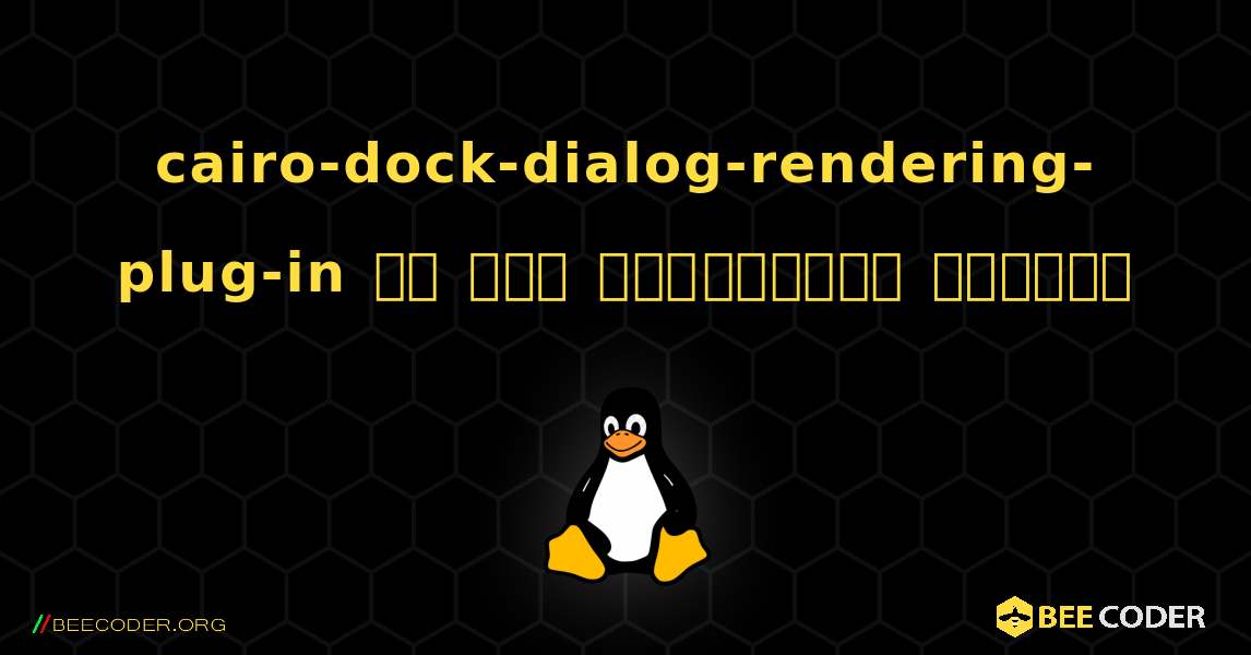cairo-dock-dialog-rendering-plug-in ని ఎలా ఇన్‌స్టాల్ చేయాలి. Linux
