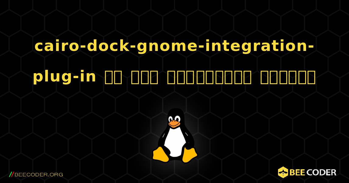 cairo-dock-gnome-integration-plug-in ని ఎలా ఇన్‌స్టాల్ చేయాలి. Linux