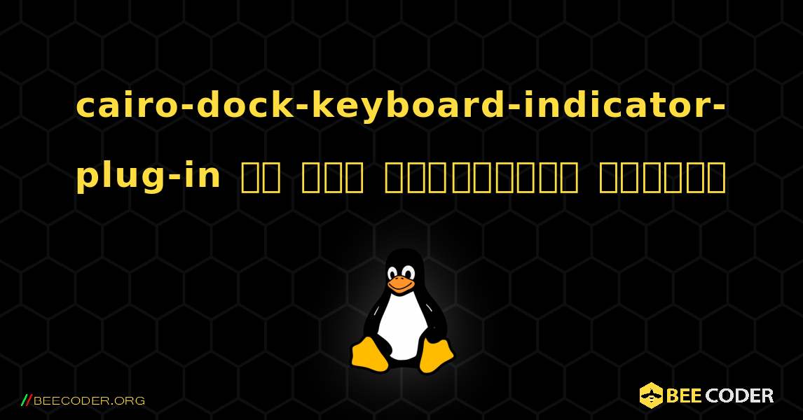 cairo-dock-keyboard-indicator-plug-in ని ఎలా ఇన్‌స్టాల్ చేయాలి. Linux