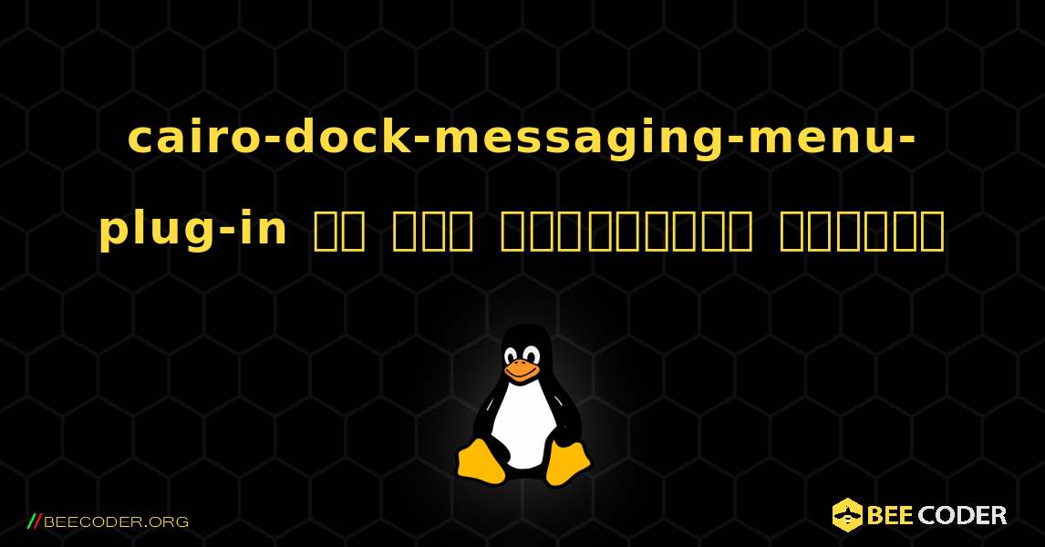 cairo-dock-messaging-menu-plug-in ని ఎలా ఇన్‌స్టాల్ చేయాలి. Linux