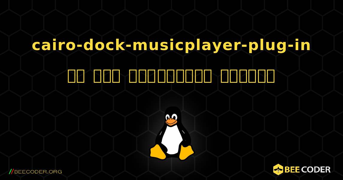 cairo-dock-musicplayer-plug-in ని ఎలా ఇన్‌స్టాల్ చేయాలి. Linux