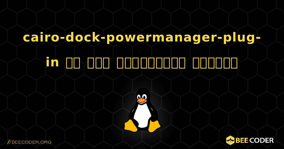 cairo-dock-powermanager-plug-in ని ఎలా ఇన్‌స్టాల్ చేయాలి. Linux