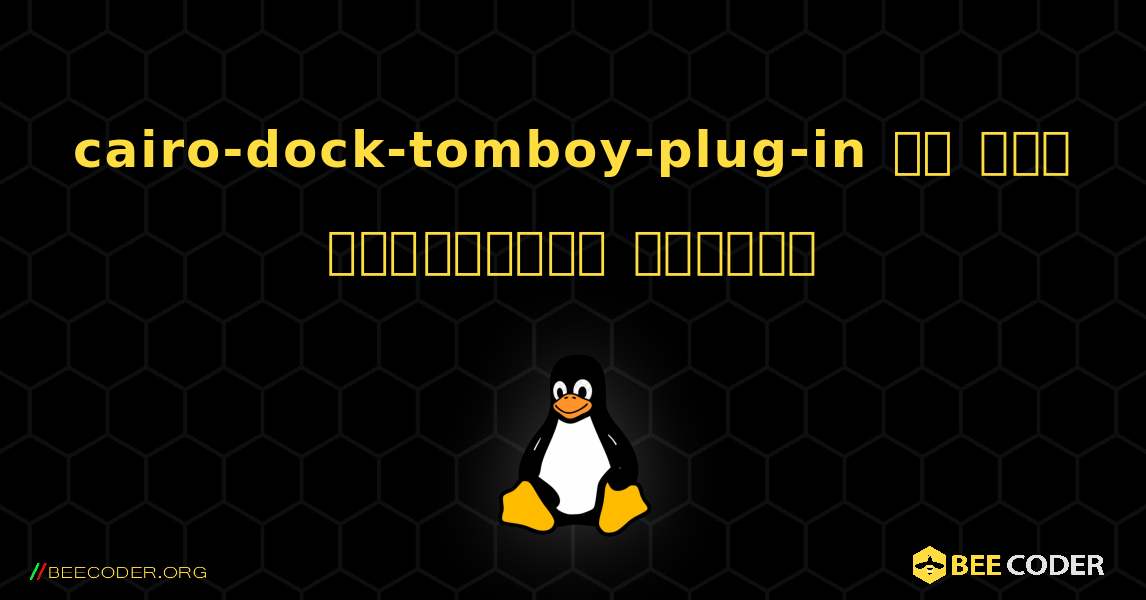 cairo-dock-tomboy-plug-in ని ఎలా ఇన్‌స్టాల్ చేయాలి. Linux