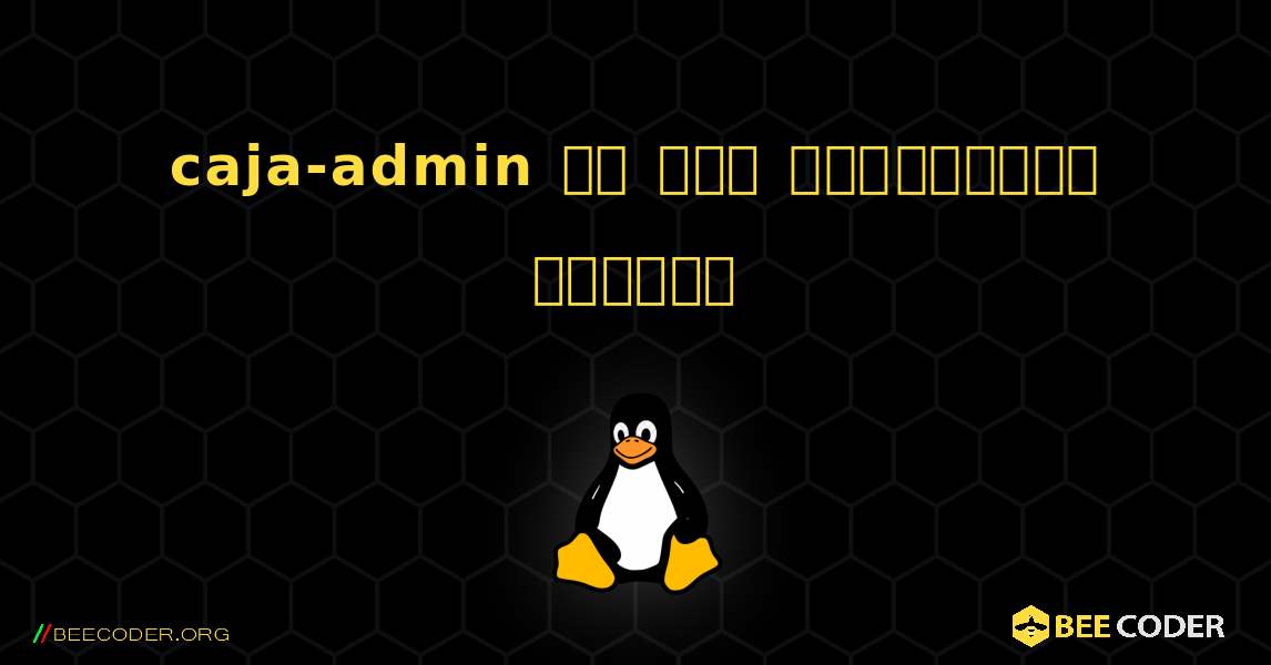 caja-admin ని ఎలా ఇన్‌స్టాల్ చేయాలి. Linux