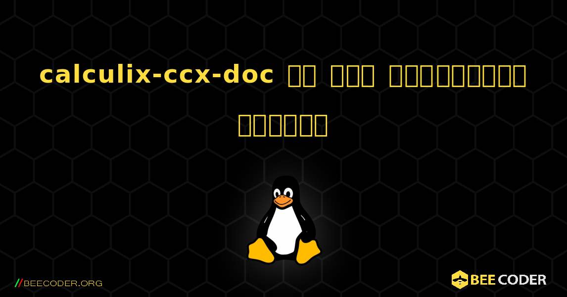 calculix-ccx-doc ని ఎలా ఇన్‌స్టాల్ చేయాలి. Linux