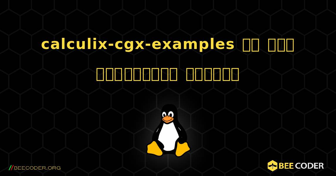 calculix-cgx-examples ని ఎలా ఇన్‌స్టాల్ చేయాలి. Linux