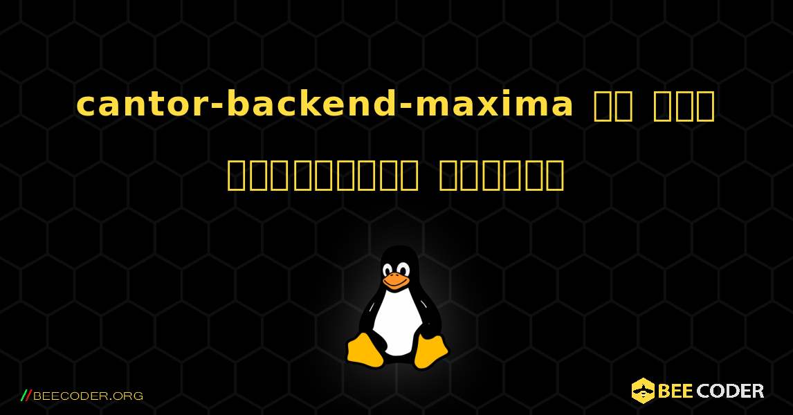 cantor-backend-maxima ని ఎలా ఇన్‌స్టాల్ చేయాలి. Linux