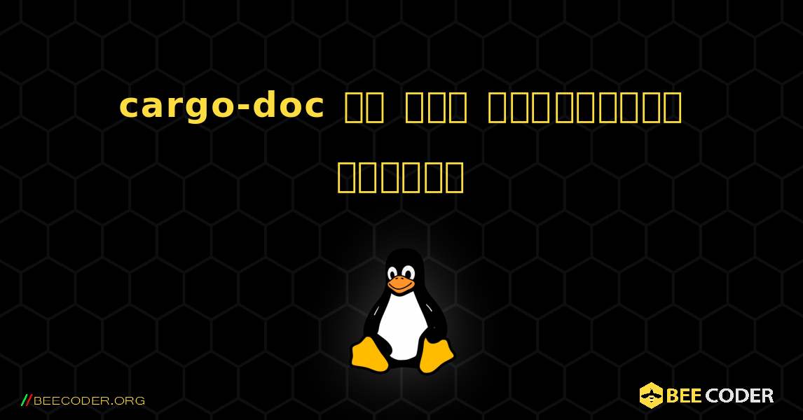cargo-doc ని ఎలా ఇన్‌స్టాల్ చేయాలి. Linux