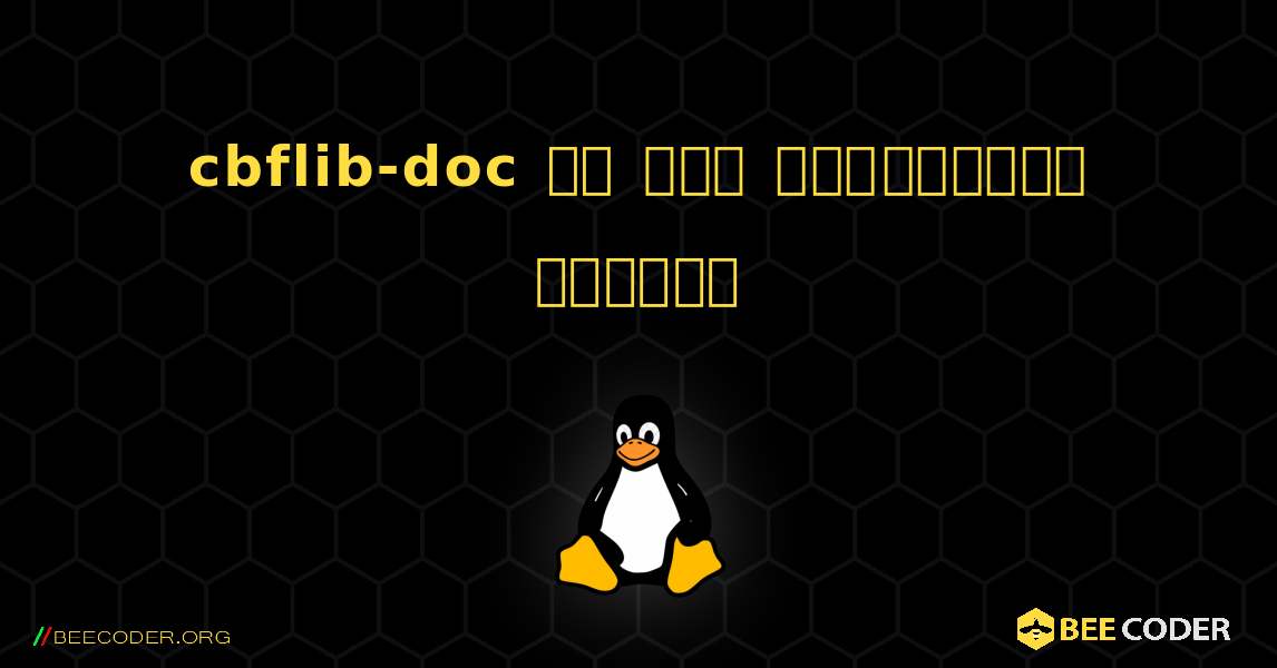 cbflib-doc ని ఎలా ఇన్‌స్టాల్ చేయాలి. Linux