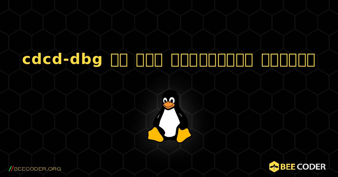 cdcd-dbg ని ఎలా ఇన్‌స్టాల్ చేయాలి. Linux