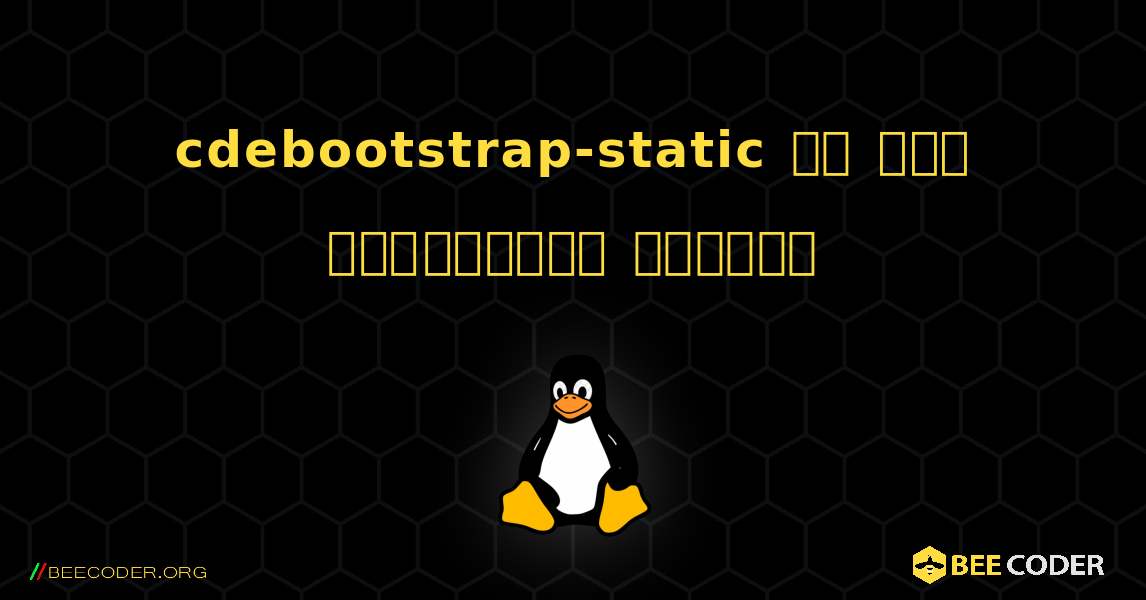 cdebootstrap-static ని ఎలా ఇన్‌స్టాల్ చేయాలి. Linux