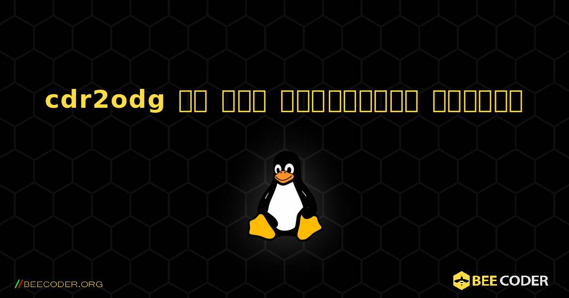 cdr2odg ని ఎలా ఇన్‌స్టాల్ చేయాలి. Linux