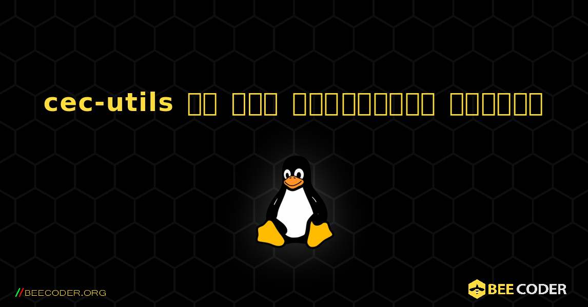 cec-utils ని ఎలా ఇన్‌స్టాల్ చేయాలి. Linux