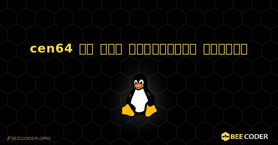 cen64 ని ఎలా ఇన్‌స్టాల్ చేయాలి. Linux