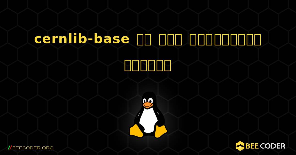 cernlib-base ని ఎలా ఇన్‌స్టాల్ చేయాలి. Linux