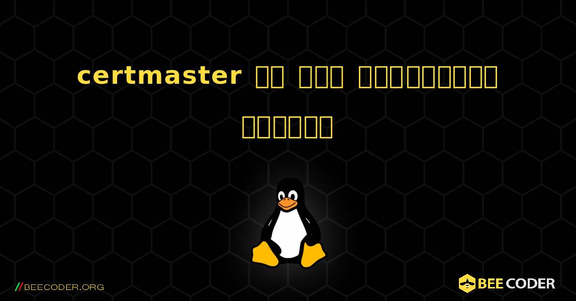 certmaster ని ఎలా ఇన్‌స్టాల్ చేయాలి. Linux