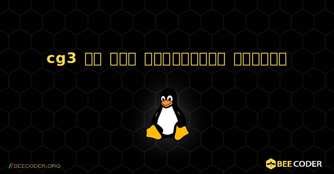 cg3 ని ఎలా ఇన్‌స్టాల్ చేయాలి. Linux