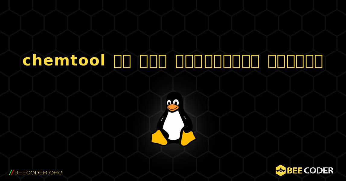 chemtool ని ఎలా ఇన్‌స్టాల్ చేయాలి. Linux