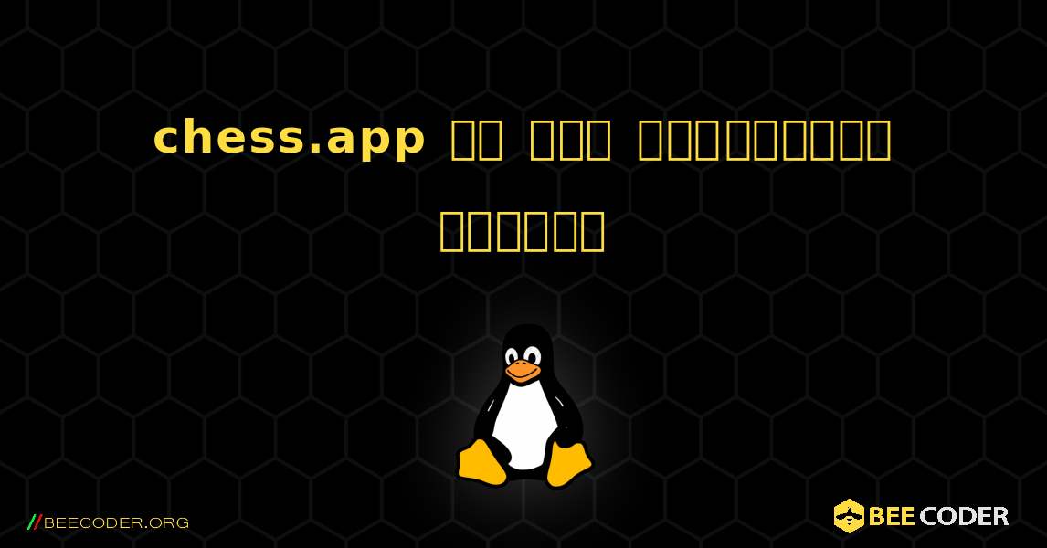 chess.app ని ఎలా ఇన్‌స్టాల్ చేయాలి. Linux