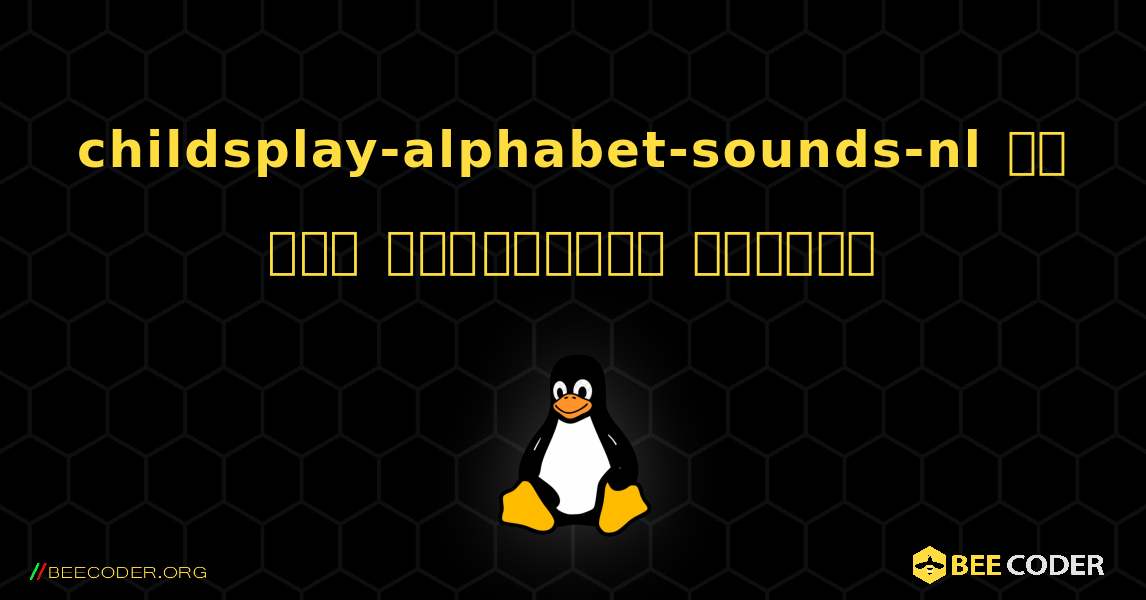 childsplay-alphabet-sounds-nl ని ఎలా ఇన్‌స్టాల్ చేయాలి. Linux