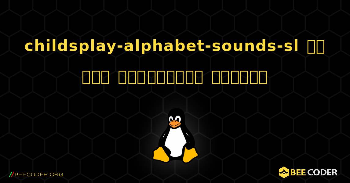 childsplay-alphabet-sounds-sl ని ఎలా ఇన్‌స్టాల్ చేయాలి. Linux