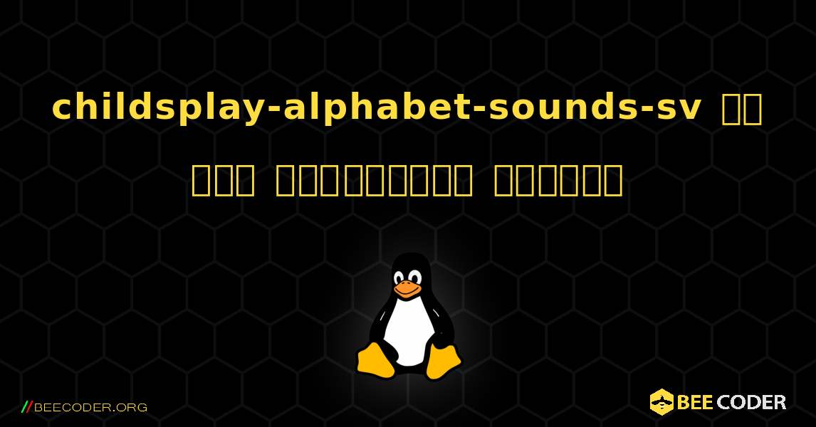 childsplay-alphabet-sounds-sv ని ఎలా ఇన్‌స్టాల్ చేయాలి. Linux