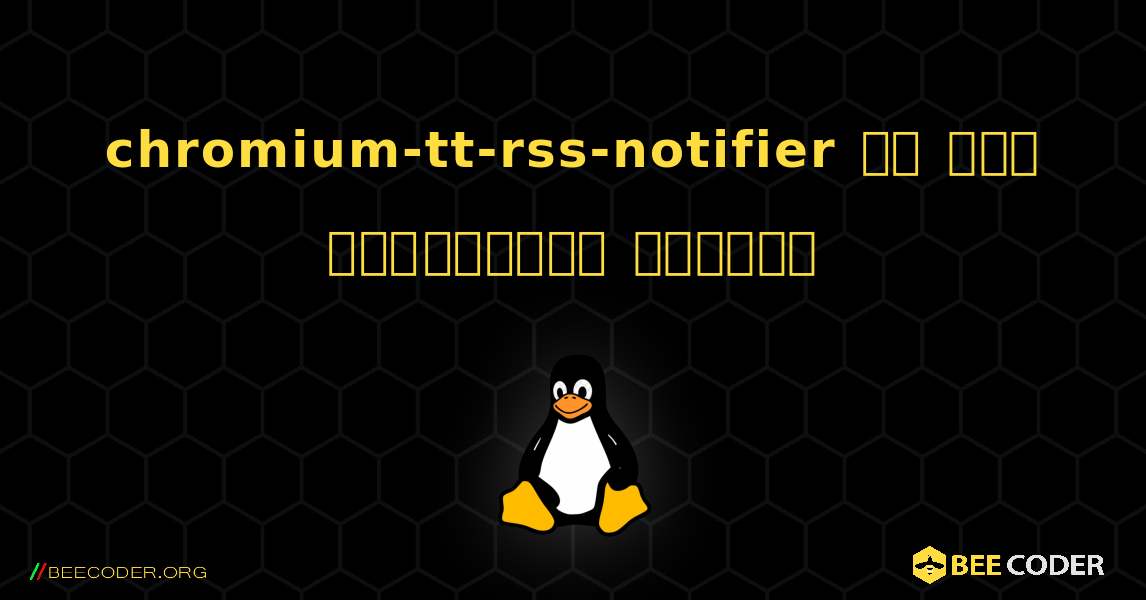 chromium-tt-rss-notifier ని ఎలా ఇన్‌స్టాల్ చేయాలి. Linux