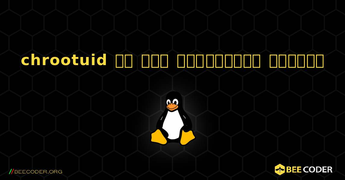 chrootuid ని ఎలా ఇన్‌స్టాల్ చేయాలి. Linux