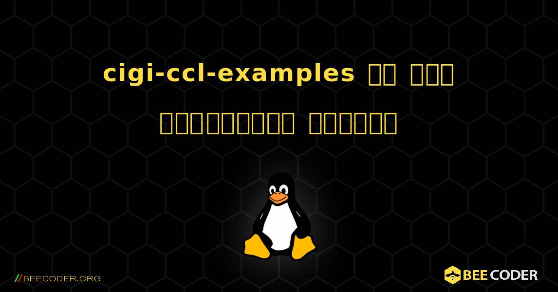 cigi-ccl-examples ని ఎలా ఇన్‌స్టాల్ చేయాలి. Linux