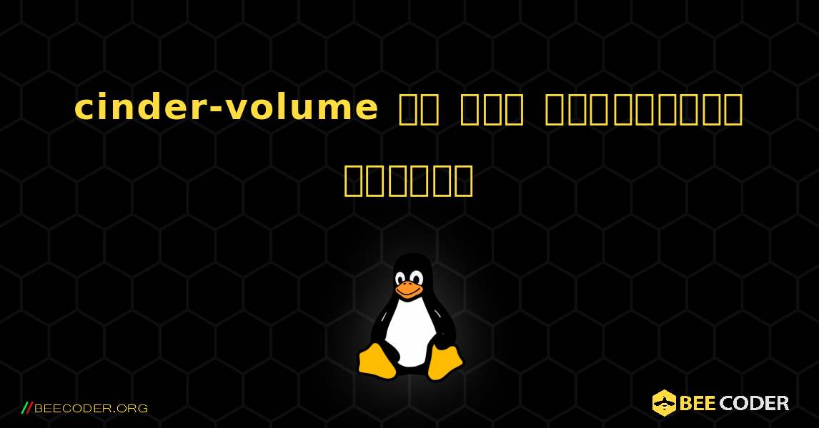 cinder-volume ని ఎలా ఇన్‌స్టాల్ చేయాలి. Linux