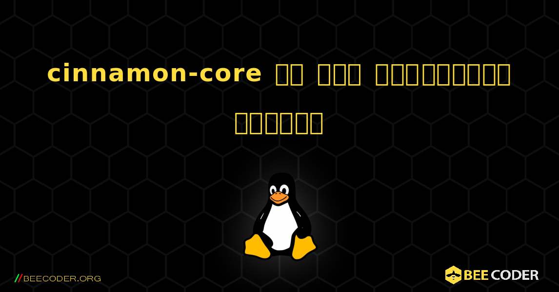 cinnamon-core ని ఎలా ఇన్‌స్టాల్ చేయాలి. Linux