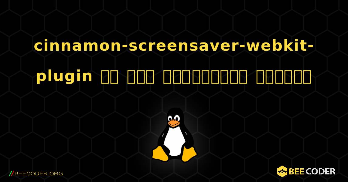 cinnamon-screensaver-webkit-plugin ని ఎలా ఇన్‌స్టాల్ చేయాలి. Linux
