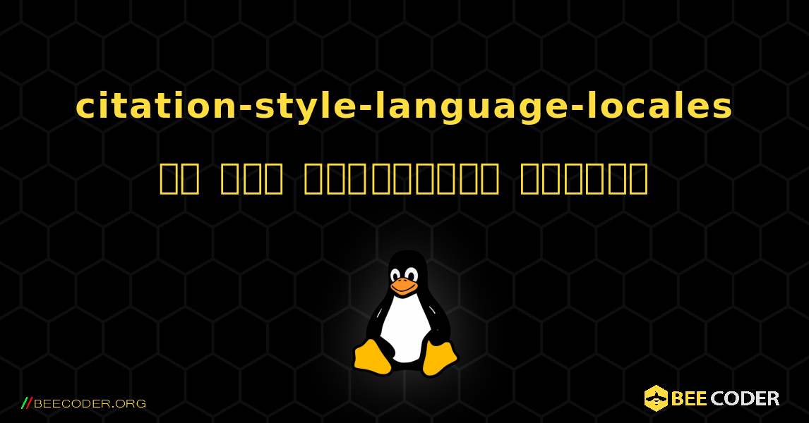citation-style-language-locales ని ఎలా ఇన్‌స్టాల్ చేయాలి. Linux