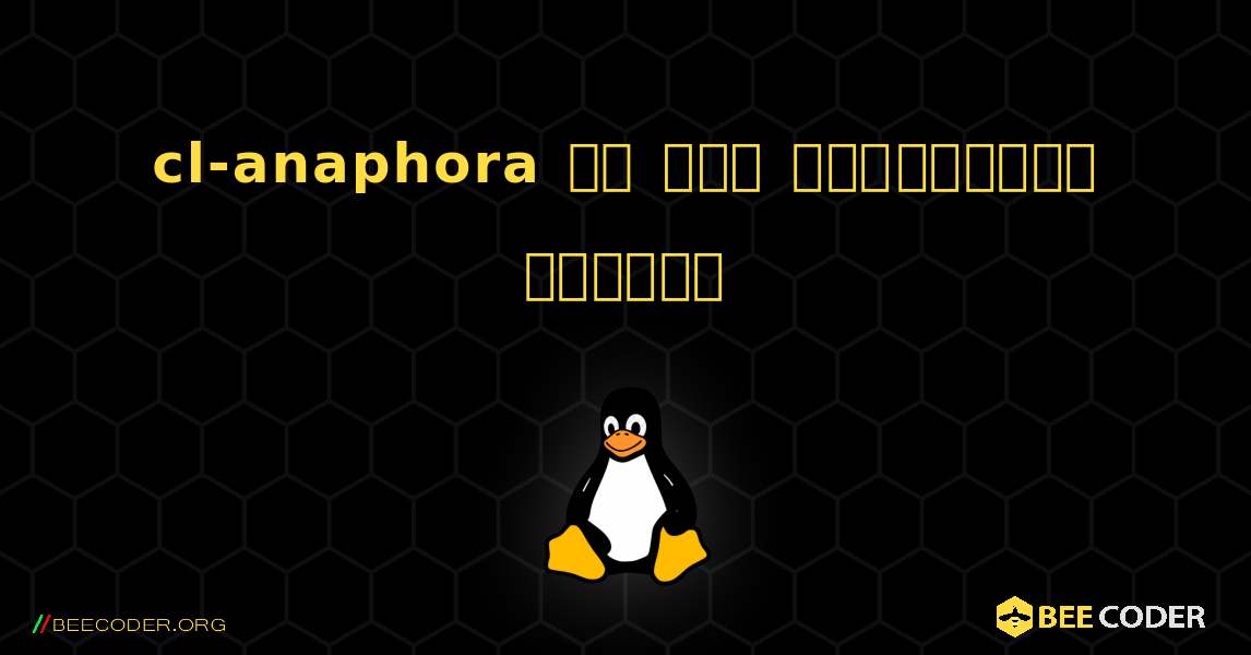 cl-anaphora ని ఎలా ఇన్‌స్టాల్ చేయాలి. Linux