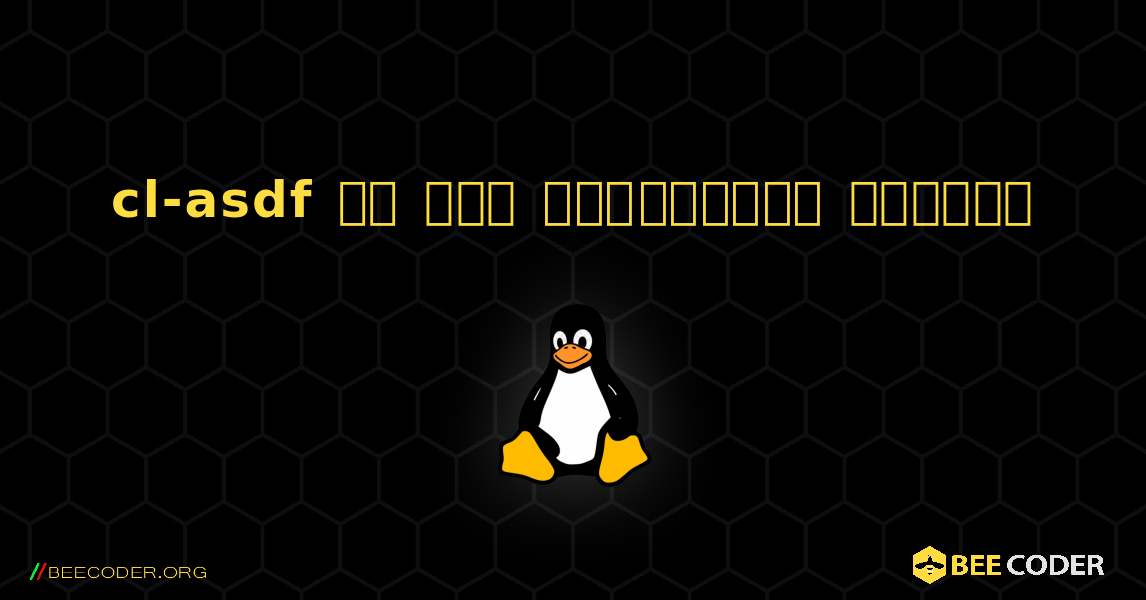 cl-asdf ని ఎలా ఇన్‌స్టాల్ చేయాలి. Linux