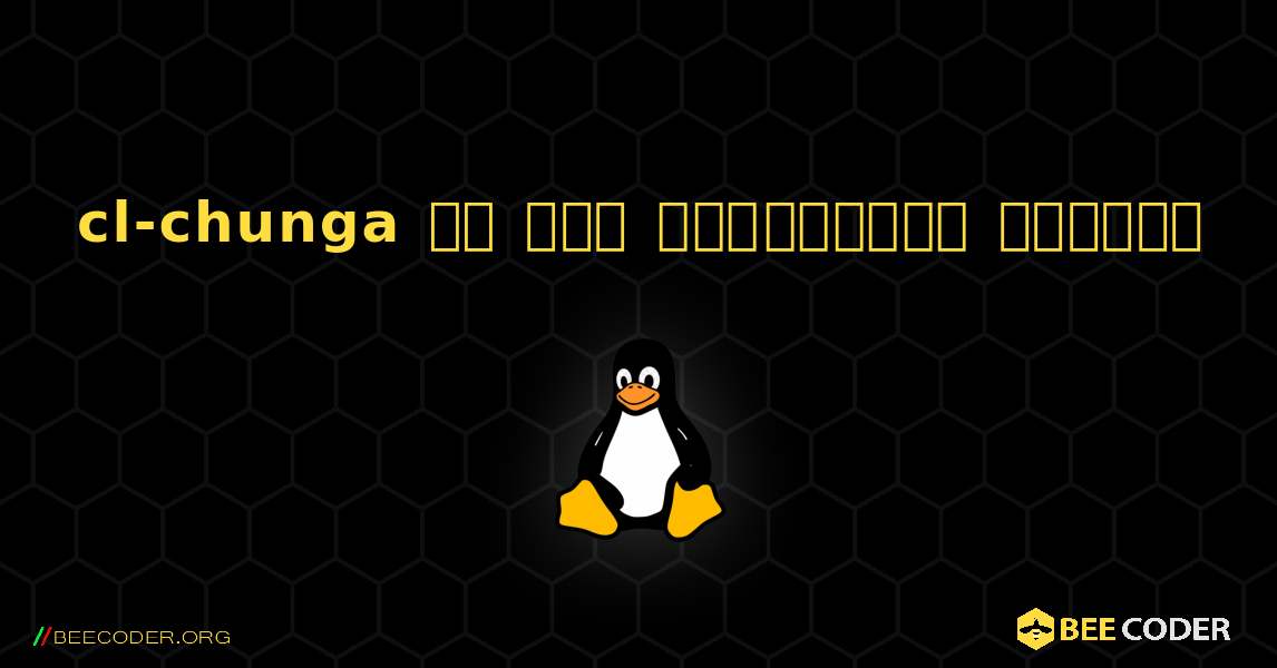 cl-chunga ని ఎలా ఇన్‌స్టాల్ చేయాలి. Linux