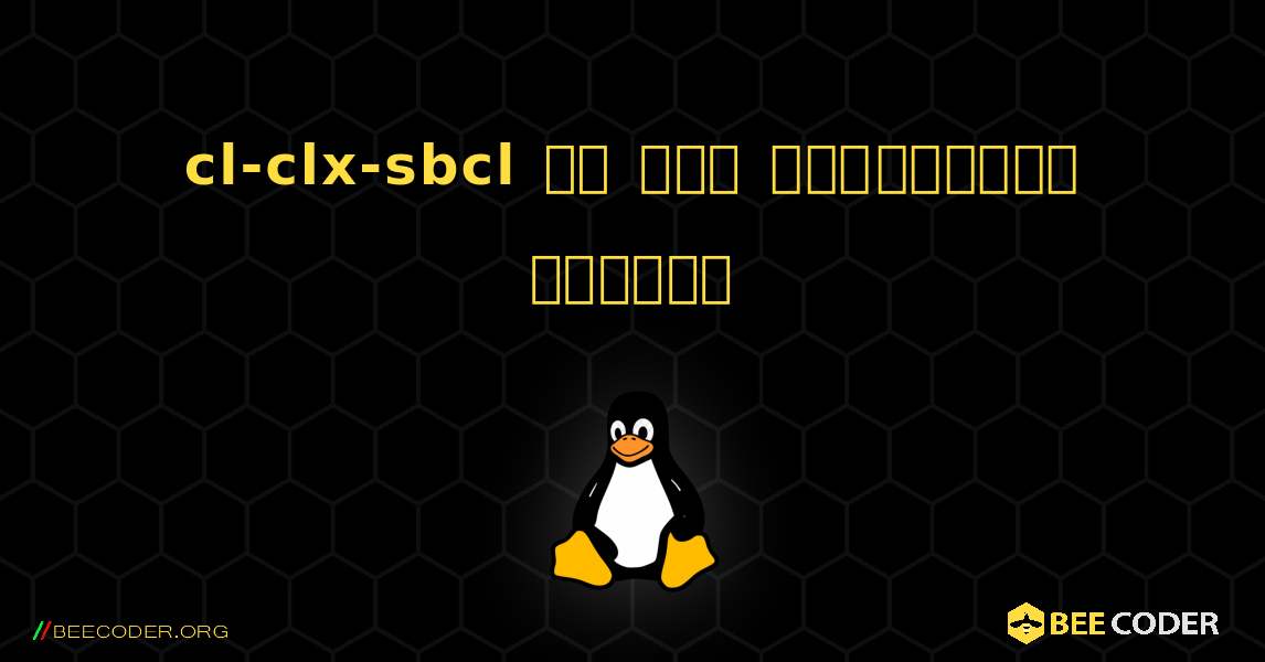 cl-clx-sbcl ని ఎలా ఇన్‌స్టాల్ చేయాలి. Linux