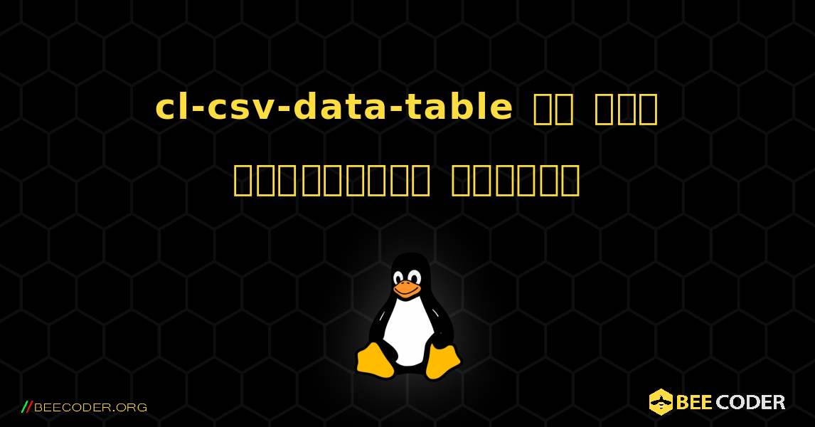 cl-csv-data-table ని ఎలా ఇన్‌స్టాల్ చేయాలి. Linux