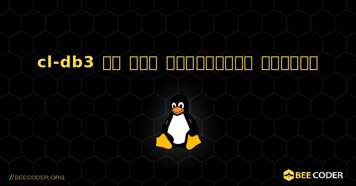 cl-db3 ని ఎలా ఇన్‌స్టాల్ చేయాలి. Linux