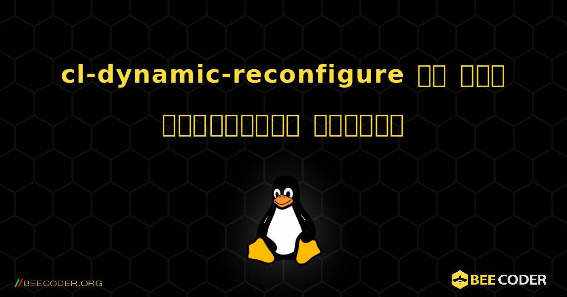 cl-dynamic-reconfigure ని ఎలా ఇన్స్టాల్ చేయాలి. Linux
